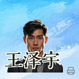 王泽宇